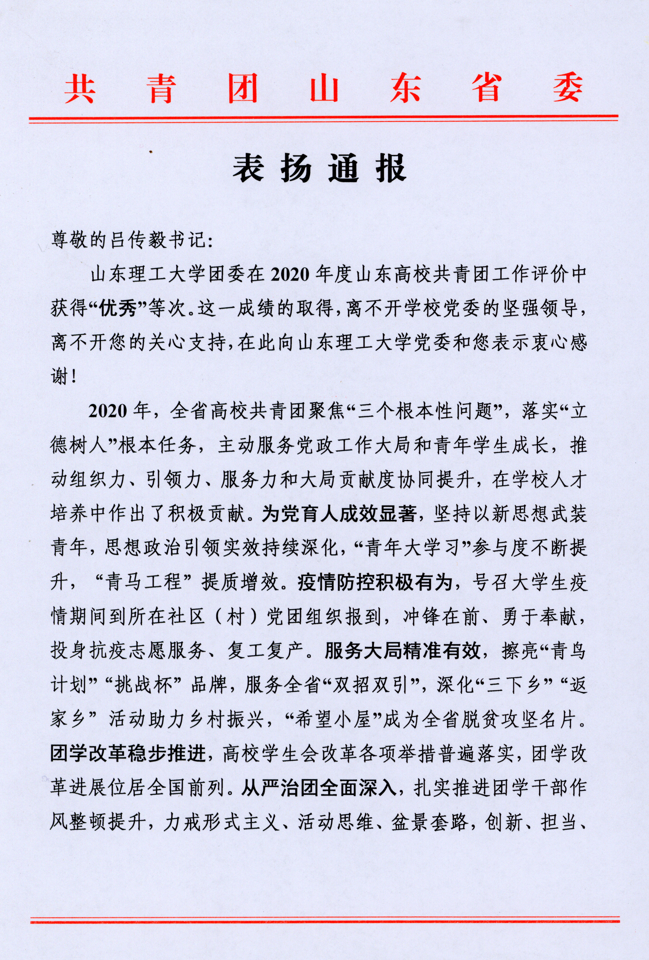 共青团山东省委通报表扬我校团委2020年度工作