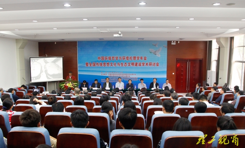 中国环境哲学与环境伦理学年会在我校召开