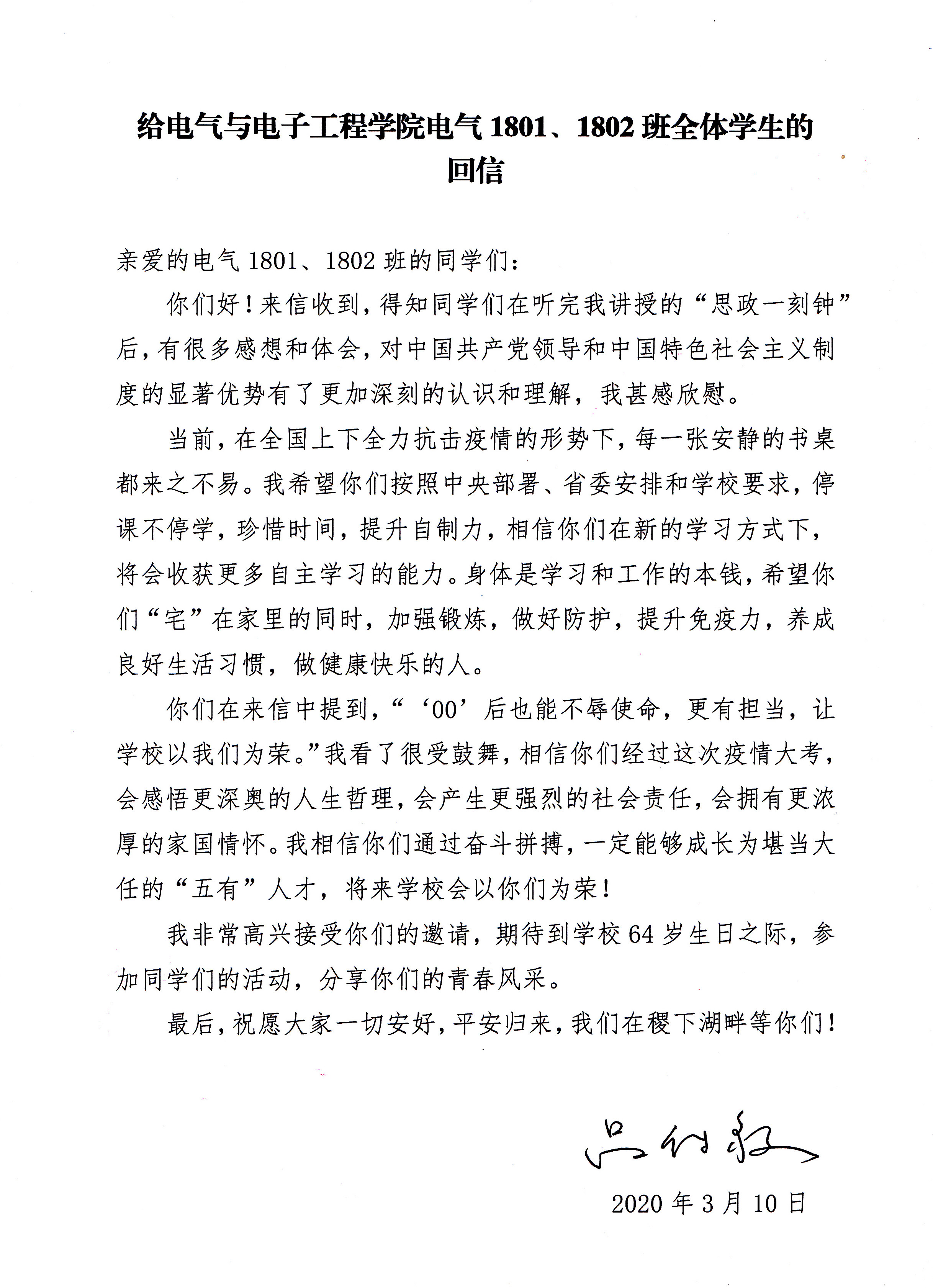 吕传毅给电气学院两个班学生回信