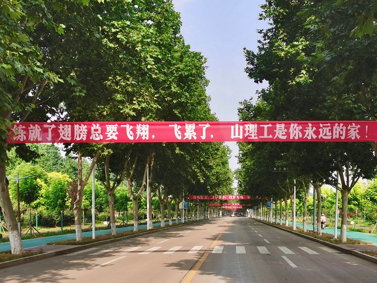 山东理工大学送别毕业生:拉个条幅说爱你,花开半夏不忘山理