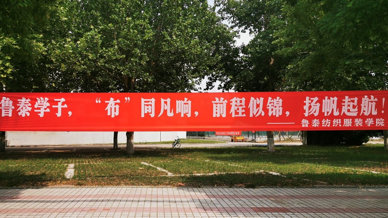 山东理工大学送别毕业生:拉个条幅说爱你,花开半夏不忘山理